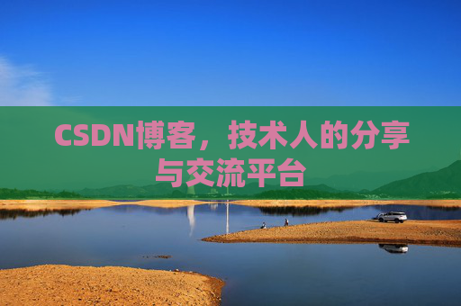 CSDN博客,技术人的分享与交流平台 CSDN博客,技术人的分享与交流平台